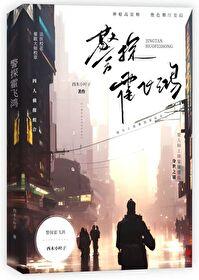 警探霍飞鸿