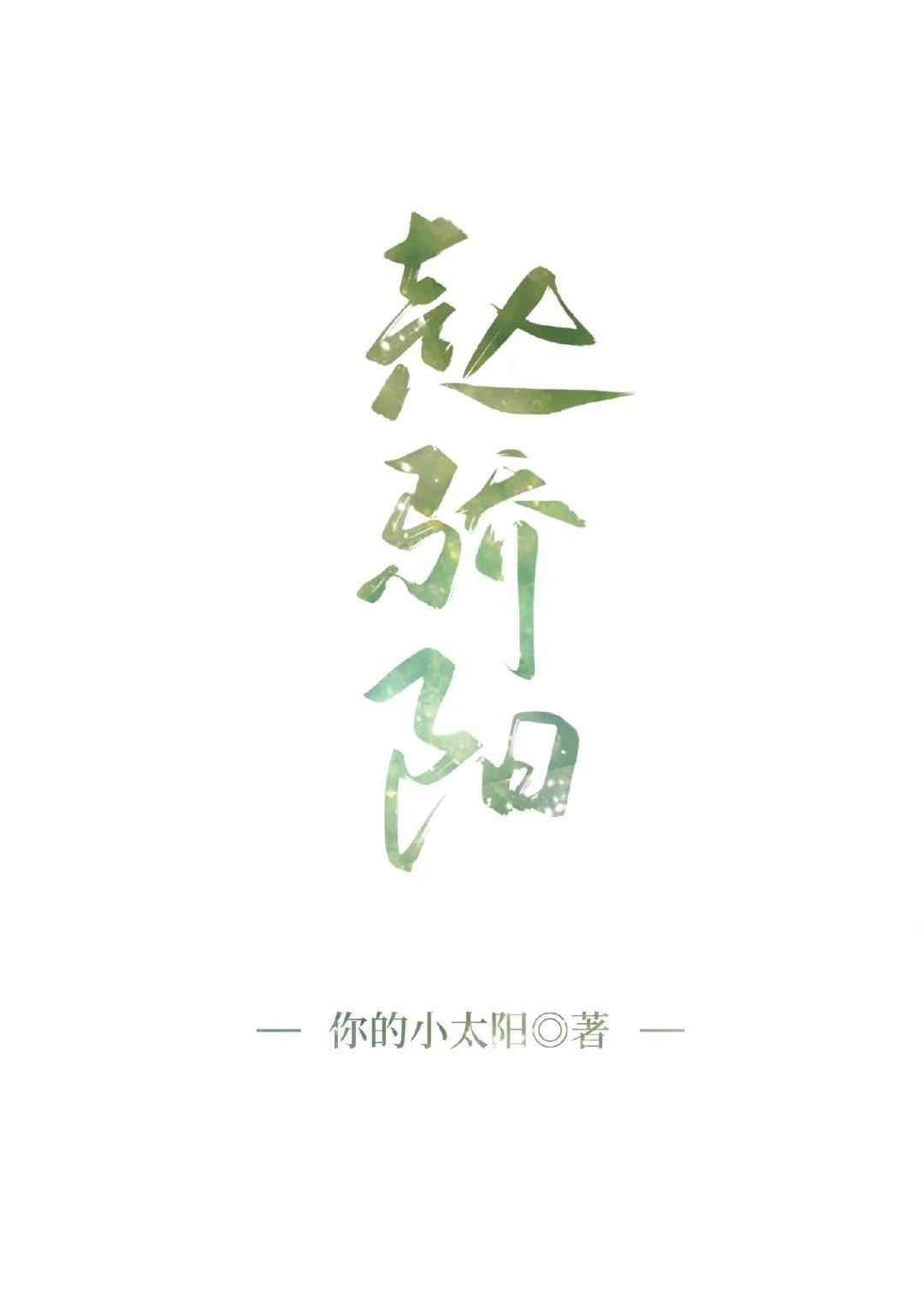赵骄阳