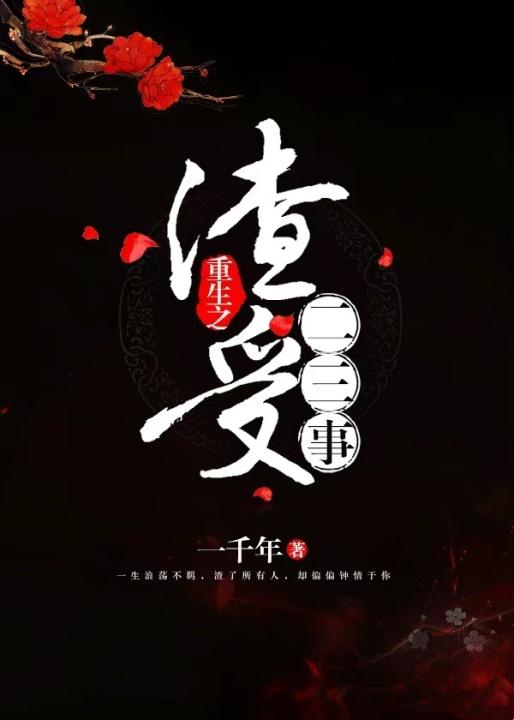重生之渣受二三事