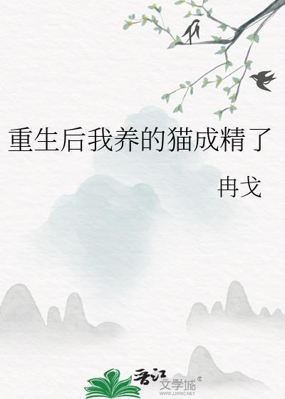 重生后我养的猫成精了
