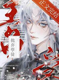 三句话，主角受为我抛弃孽徒