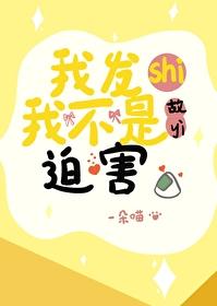 不小心把心上人变成饭团后