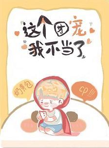 这团宠我不当了