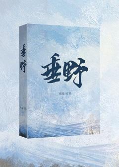 垂野