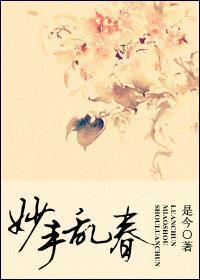 妙手乱春