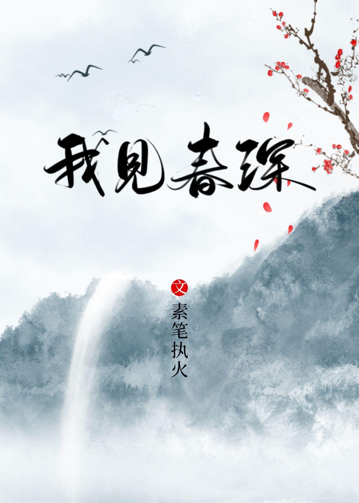 我见春深[重生]