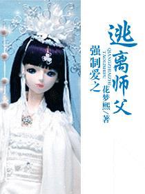 强制爱之逃离师父