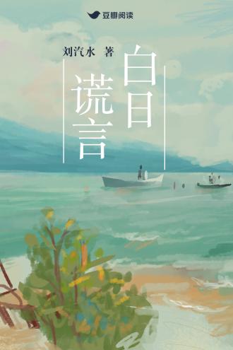白日谎言