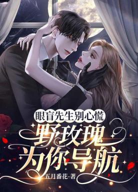 眼盲先生别心慌,野玫瑰为你导航
