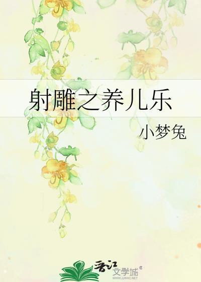 射雕之养儿乐