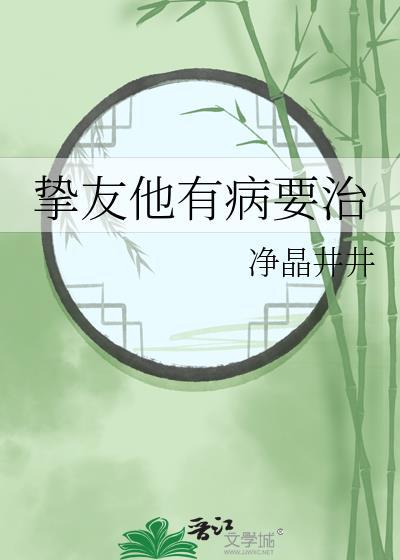 挚友他有病要治