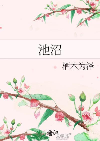 池沼