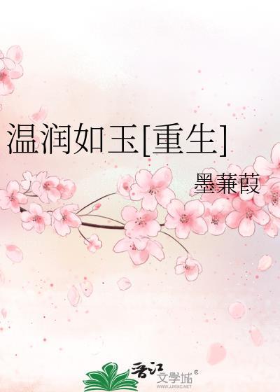 温润如玉[重生]