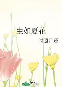 生如夏花