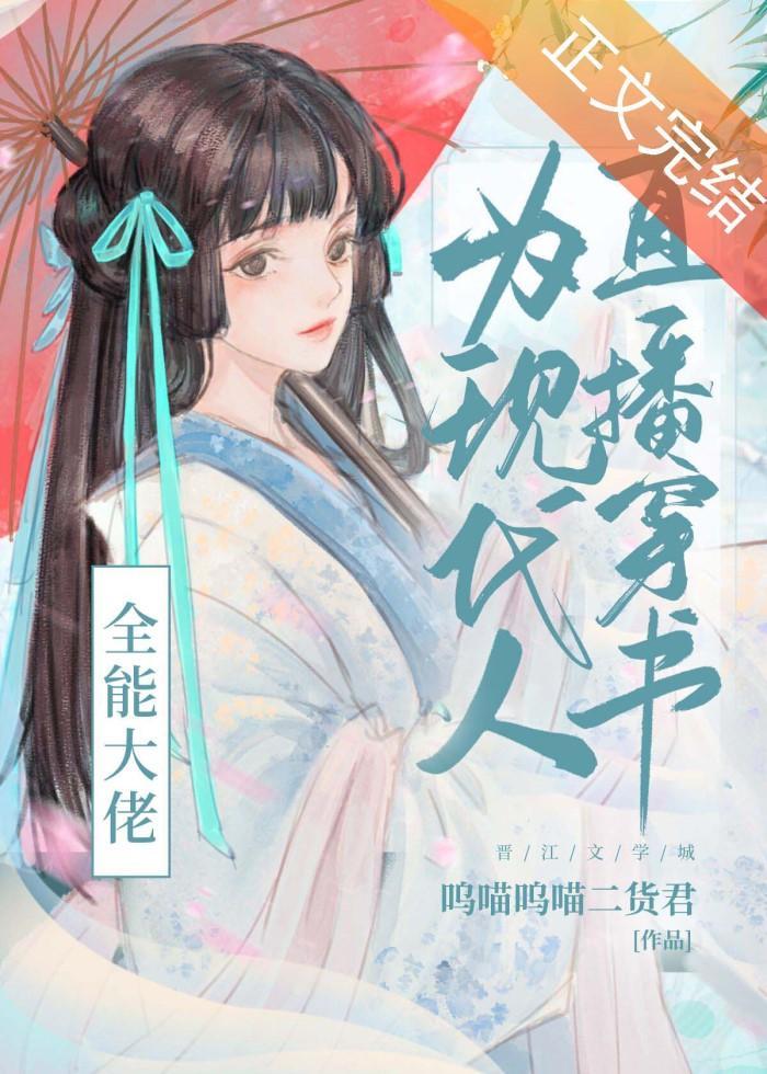 全能大佬为现代人直播穿书