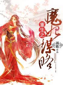 重生之魔妃谋略