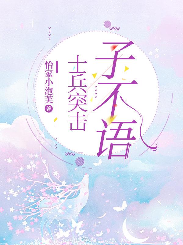 [士兵突击]子不语