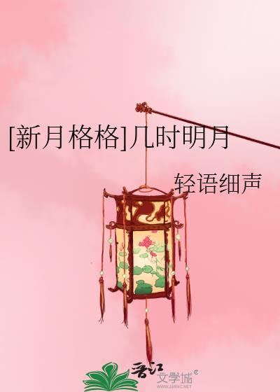 [新月格格]几时明月