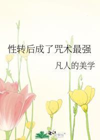 性转后成了咒术最强