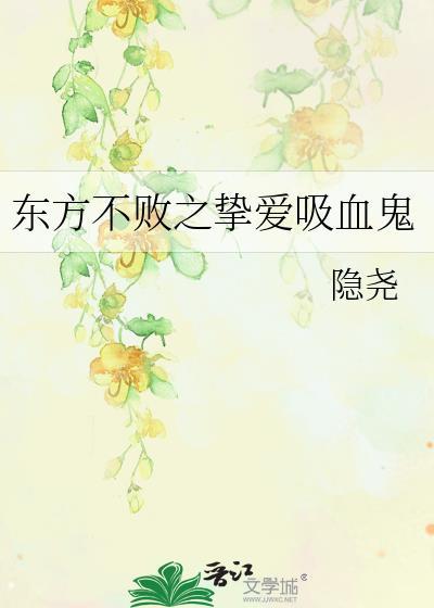 东方不败之挚爱吸血鬼