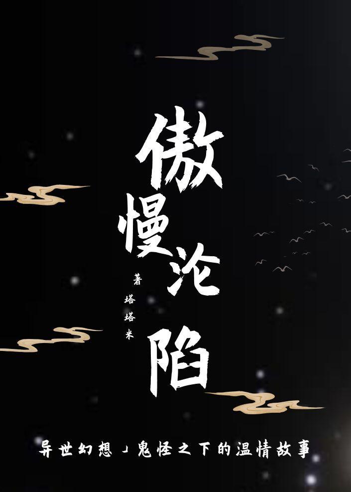 傲慢沦陷