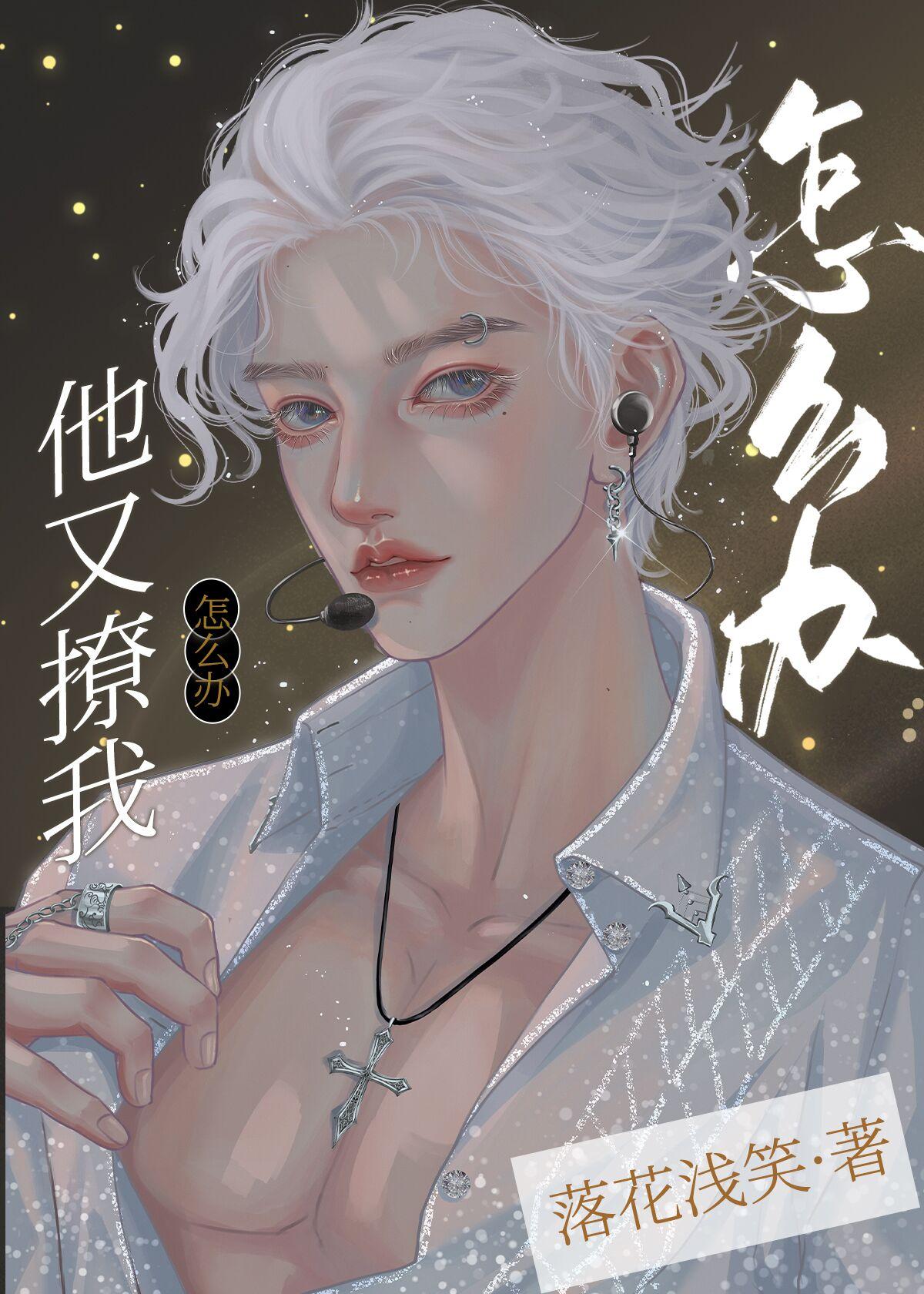 他又撩我怎么办