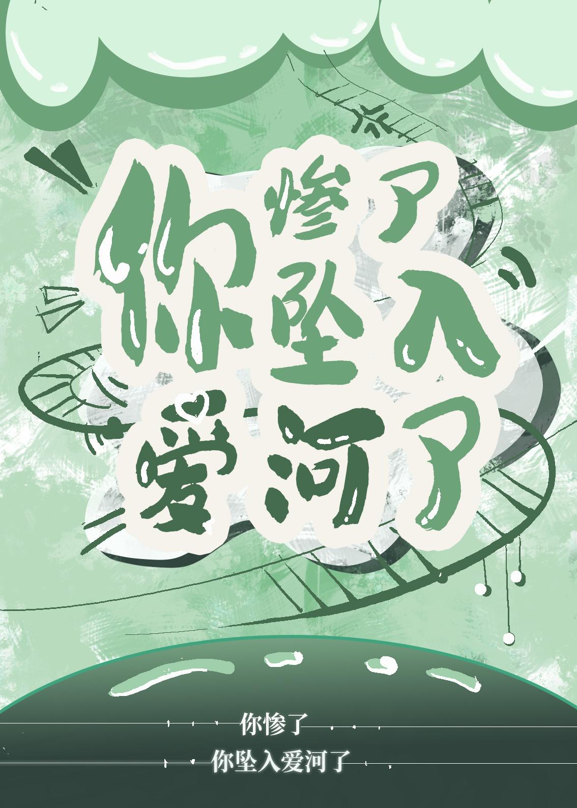 你惨啦！你坠入爱河了