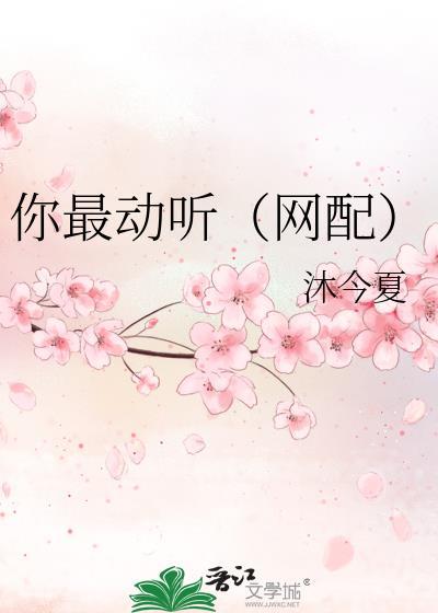 你最动听(网配)