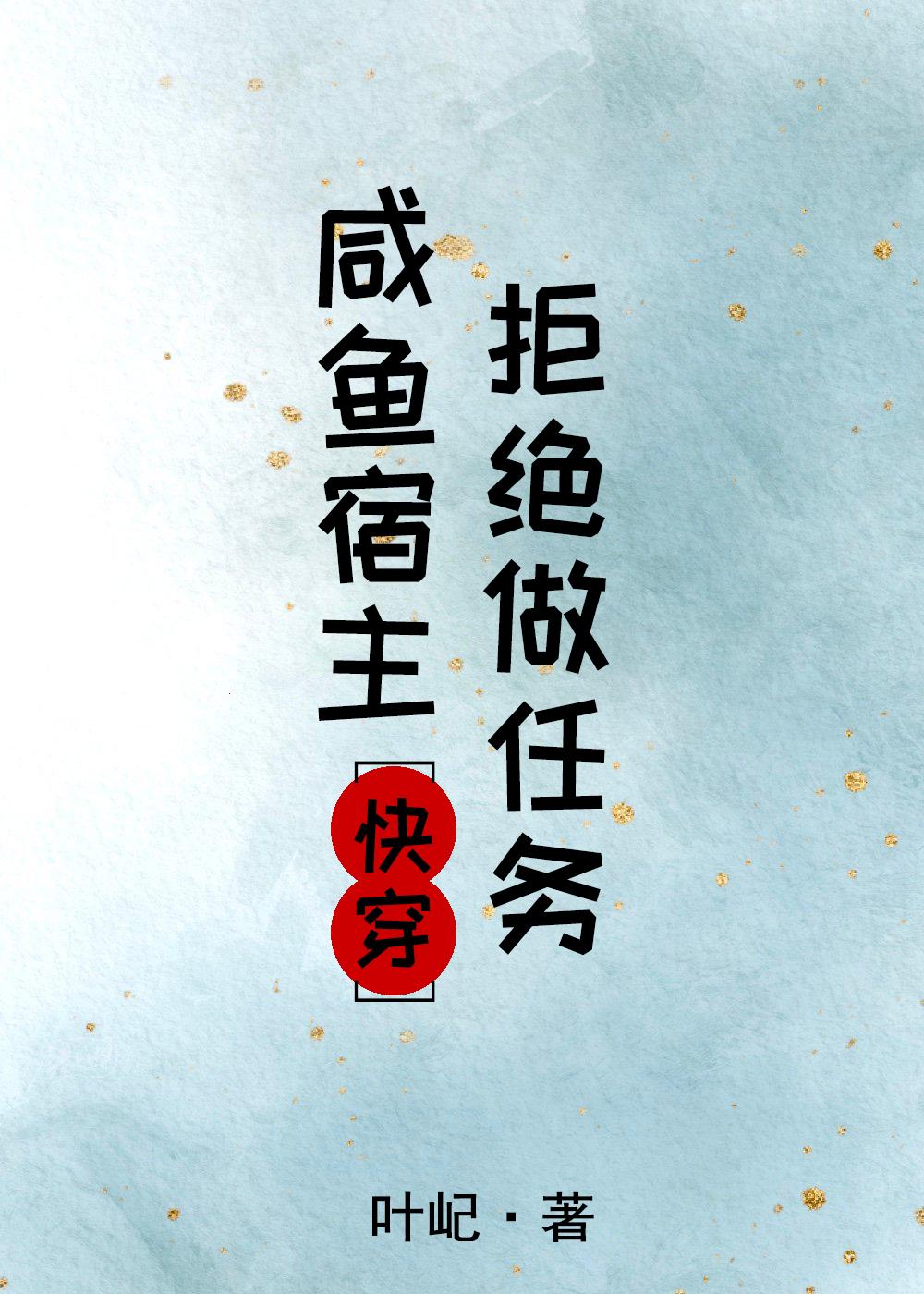 咸鱼宿主拒绝做任务[快穿]