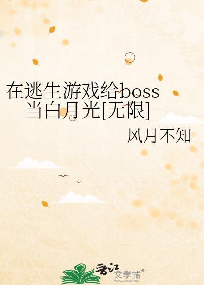 在逃生游戏给boss当白月光[无限]