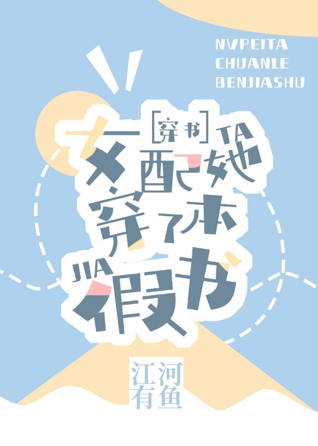 女配她穿了本假书［穿书］