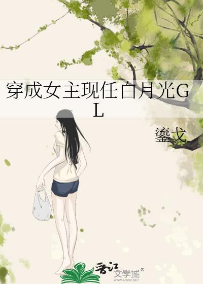 穿成女主现任白月光GL