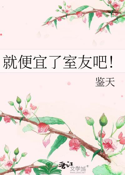 就便宜了室友吧!