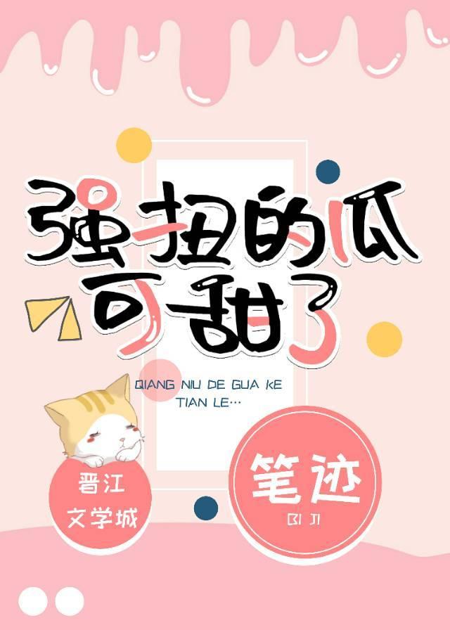强扭的瓜可甜了