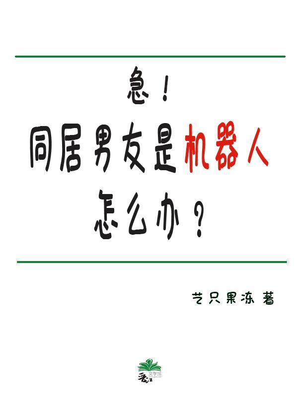 急！男友是机器人怎么办？