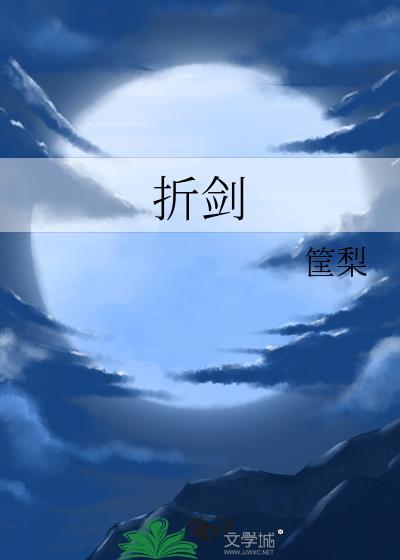 折剑