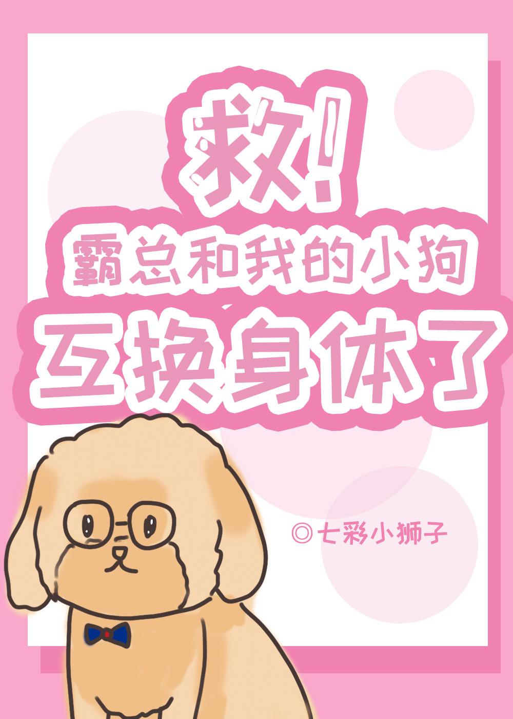 救！霸总和我的狗互换身体了
