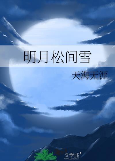 明月松间雪
