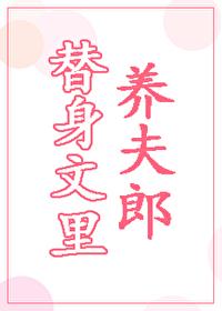 替身文裏养夫郎