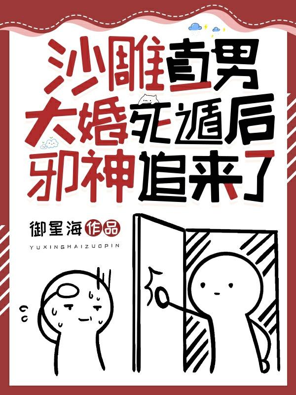 沙雕直男大婚死遁后邪神追来了