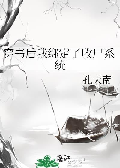 穿书后我绑定了收尸系统