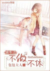 重生之不“做”不休
