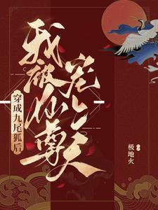 咸鱼狐貍和美人仙尊