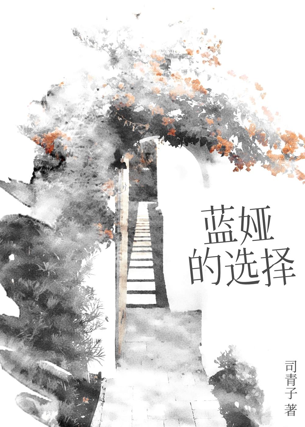 蓝娅的选择