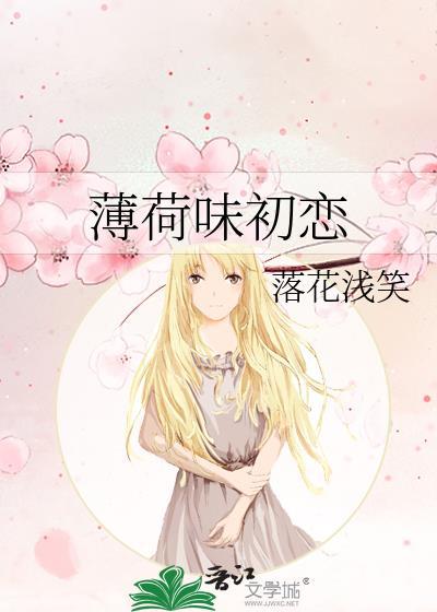 薄荷味初恋