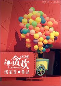 贪欢（军婚）