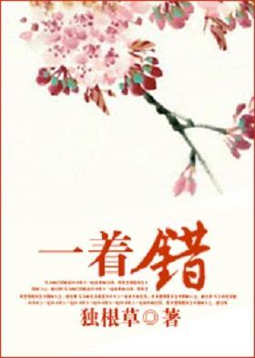 一着错