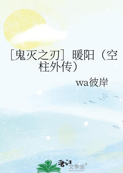 ［鬼灭之刃］暖阳（空柱外传）