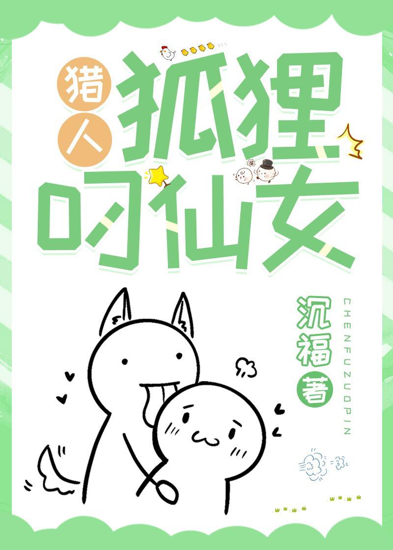 [猎人]狐貍叼仙女