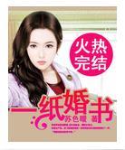 一纸婚书
